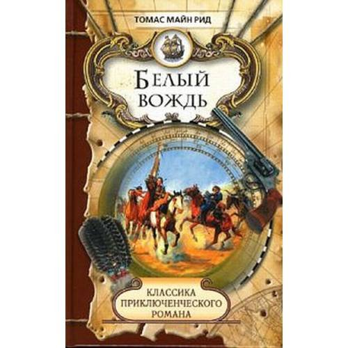 Обложка книги «Белый вождь» — Рид М., ISBN 9785486015700