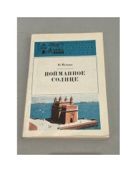 Пойманное солнце