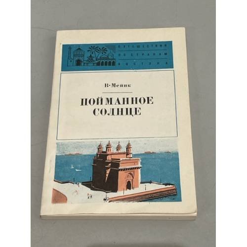 Обложка книги «Пойманное солнце» — Мейнк Вилли