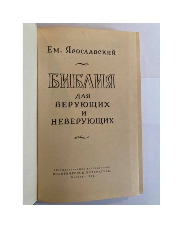 Библия для верующих и неверующих