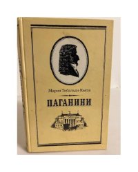 Паганини 