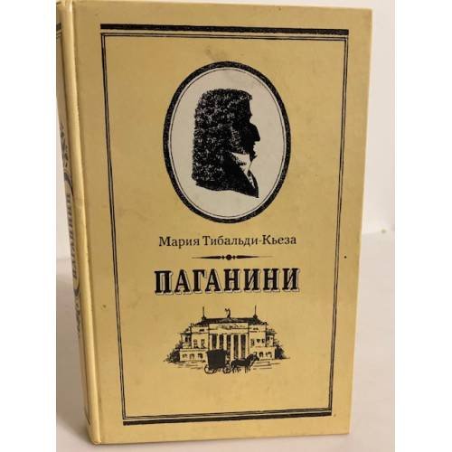 Паганини 