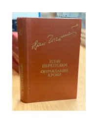 Плач перепелки. Оправдание крови