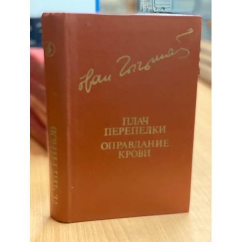 Плач перепелки. Оправдание крови
