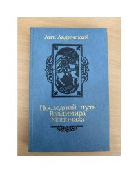 Последний путь Владимира Мономаха