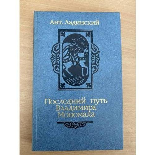 Последний путь Владимира Мономаха