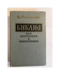 Библия для верующих и неверующих