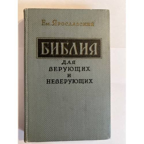 Библия для верующих и неверующих
