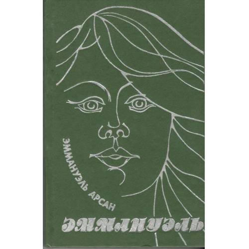 Обложка книги «Эммануэль» — Арсан Эммануэль, ISBN 9785868100253