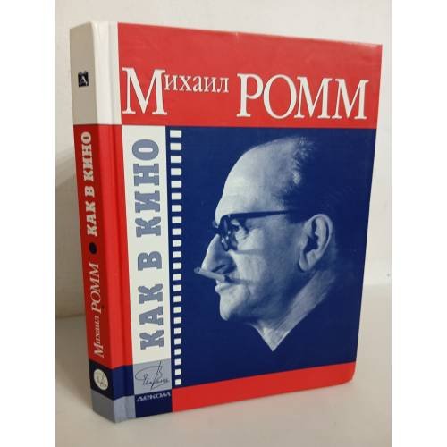 Обложка книги «Как в кино» — Михаил Ильич Ромм, ISBN 5895330851
