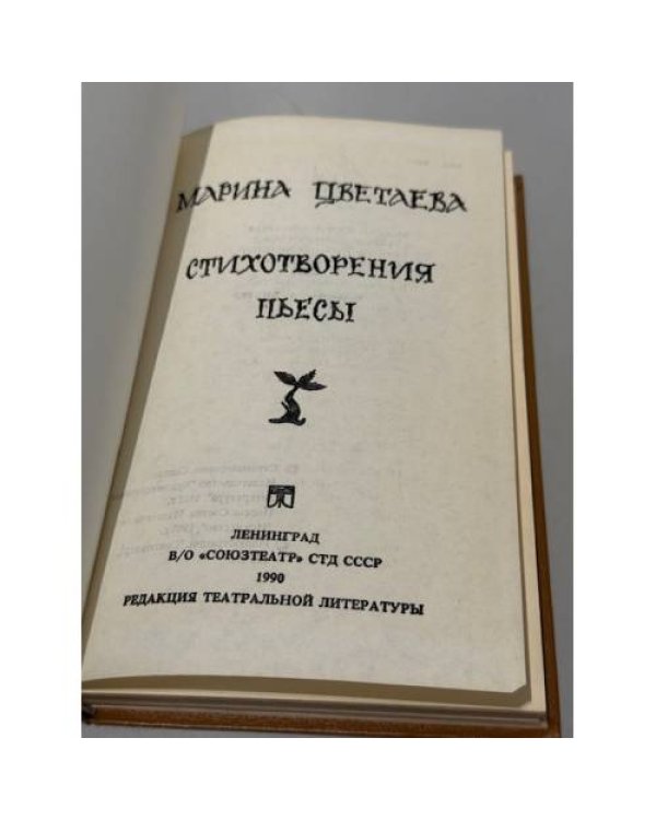 Дополнительное изображение книги «Марина Цветаева. Стихотворения, пьесы»