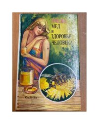 Пчелы, мед и здоровье человека