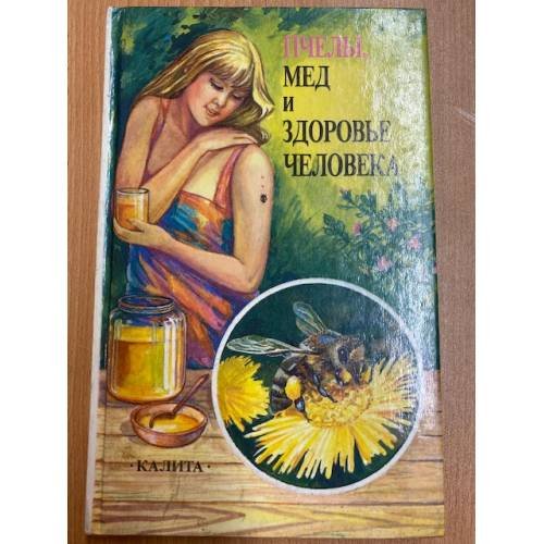 Пчелы, мед и здоровье человека