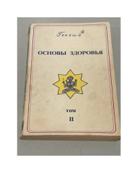 Основы здоровья