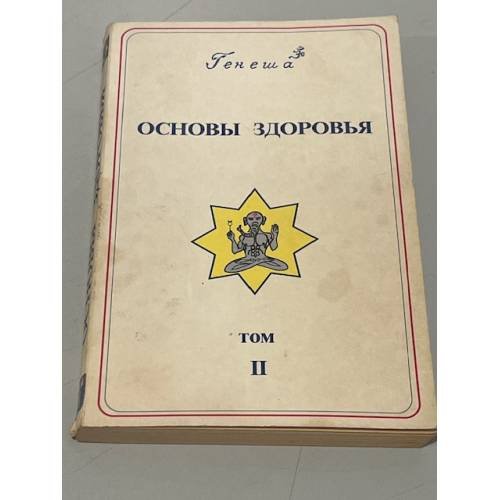 Обложка книги «Основы здоровья» — Г. П. Малахов