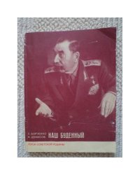 Наш Буденный  (L)