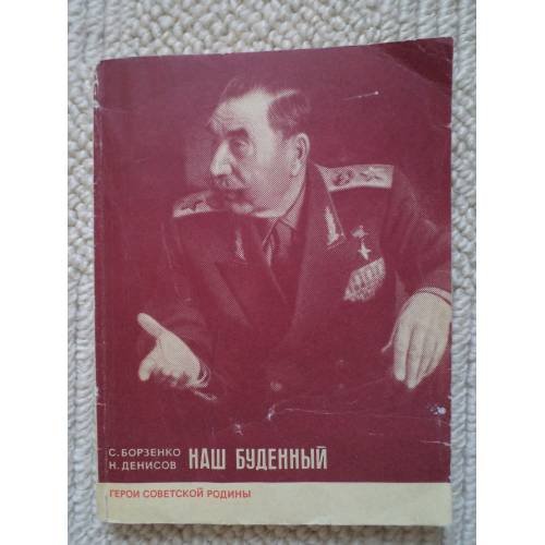 Обложка книги «Наш Буденный  (L)» — Денисов Николай Николаевич, Борзенко Сергей Александрович