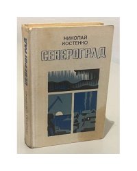 Североград