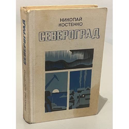 Обложка книги «Североград» — Костенко Николай Федорович