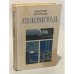 Обложка книги «Североград» — Костенко Николай Федорович