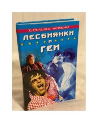 Лесбиянки и геи