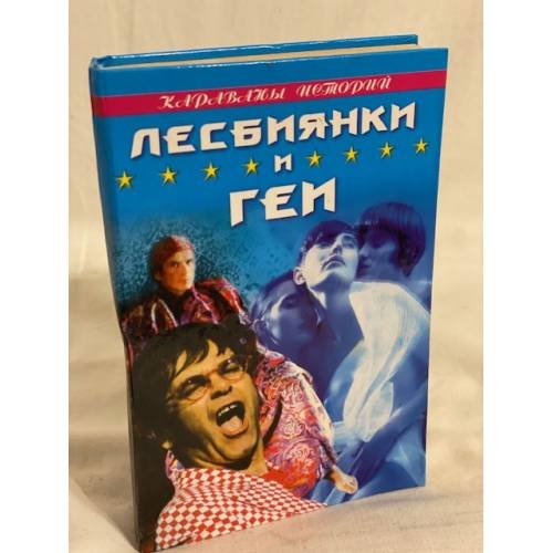 Лесбиянки и геи