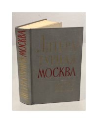 Литературная Москва. 1956 год. Сборник второй