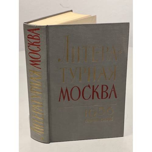 Литературная Москва. 1956 год. Сборник второй