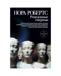 Рожденные смертью