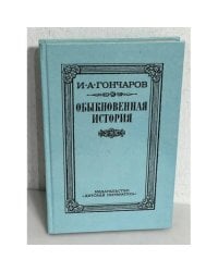 Обыкновенная история