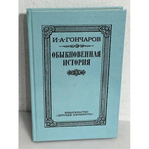 Обыкновенная история