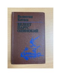 Белеет парус одинокий