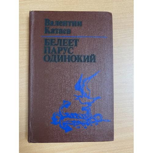 Белеет парус одинокий