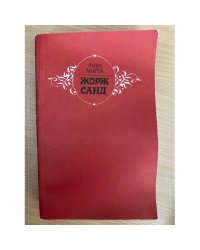 Жорж Санд