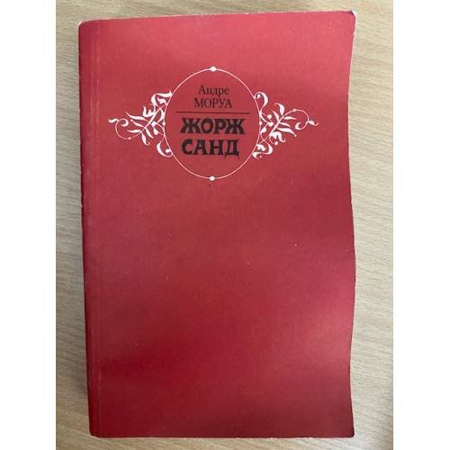 Жорж Санд