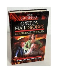Охота на изюбря. Стальной король