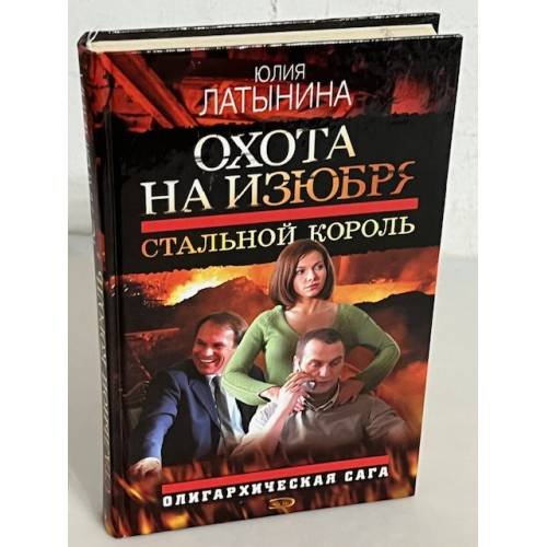 Охота на изюбря. Стальной король