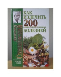 Как излечить 200 самых распространенных болезней