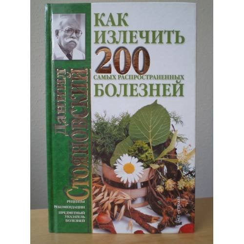 Как излечить 200 самых распространенных болезней
