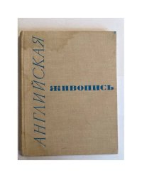 Английская живопись