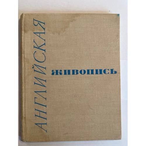 Английская живопись