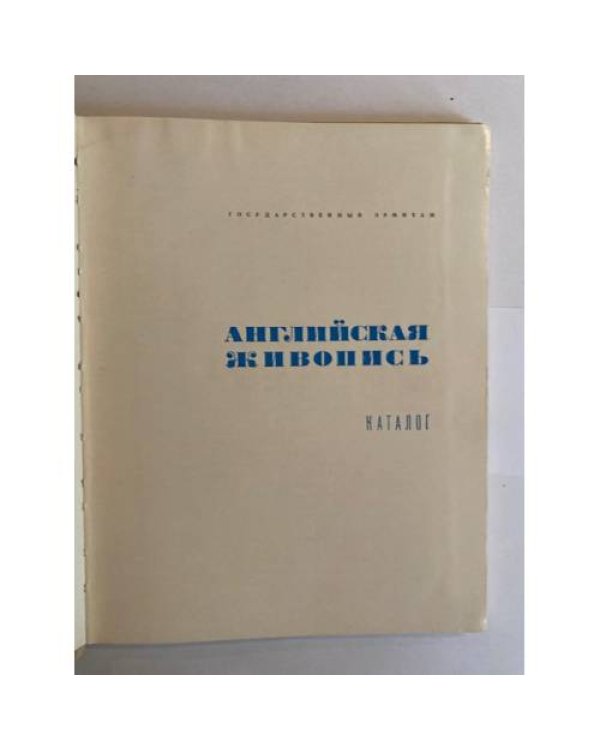 Английская живопись