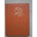 Обложка книги «Мир Пушкина в его рисунках (L)» — Керцелли Лариса Филипповна