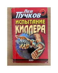 Испытание киллера