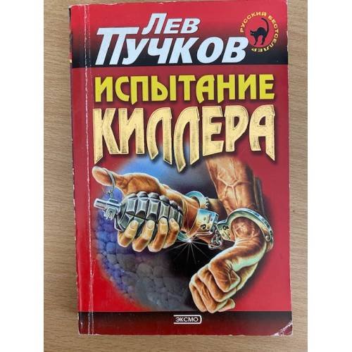 Испытание киллера