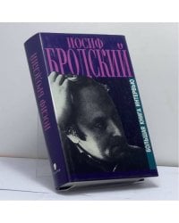 Большая книга интервью