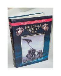 Морская пехота США в войне на Тихом океане 1941-1945 гг.