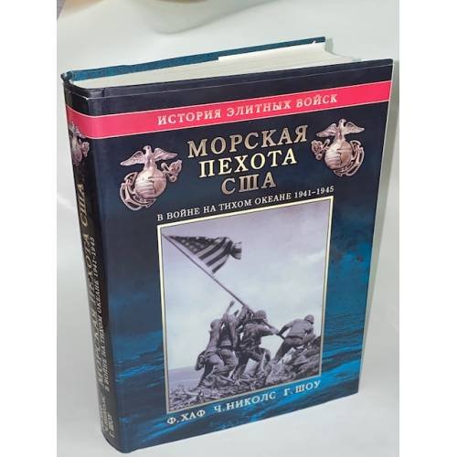 Обложка книги «Морская пехота США в войне на Тихом океане 1941-1945 гг.» — Хаф Ф.; Николс Ч., ISBN 5946610465
