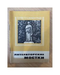 Литераторские мостки 