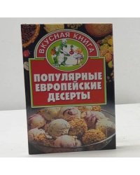 Популярные европейские десерты